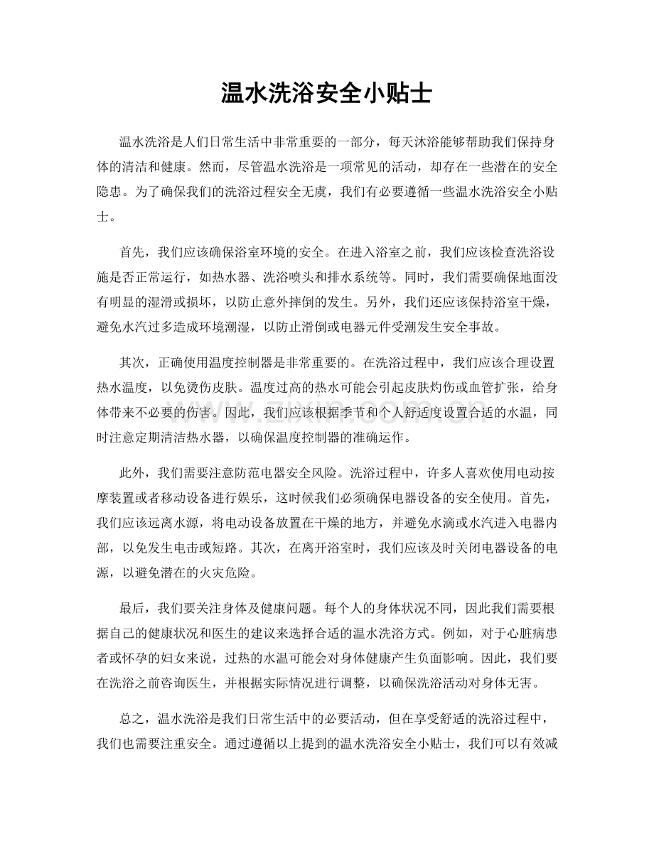 温水洗浴安全小贴士.docx_第1页