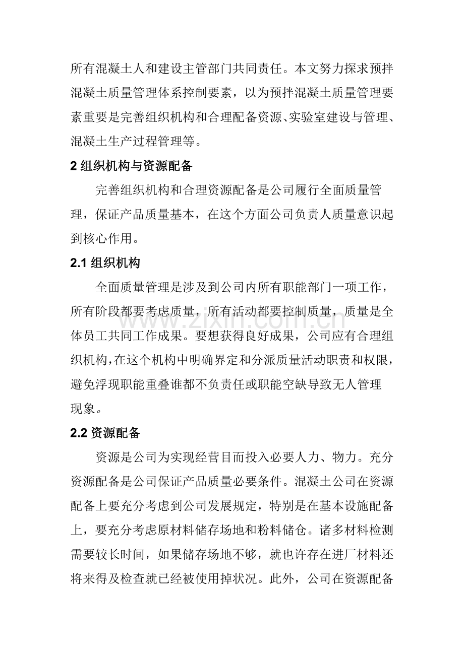 混凝土公司质量管理标准体系要素.doc_第2页