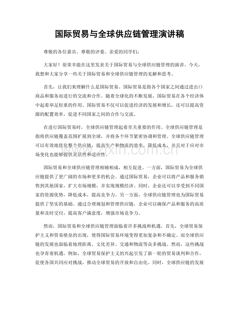 国际贸易与全球供应链管理演讲稿.docx_第1页