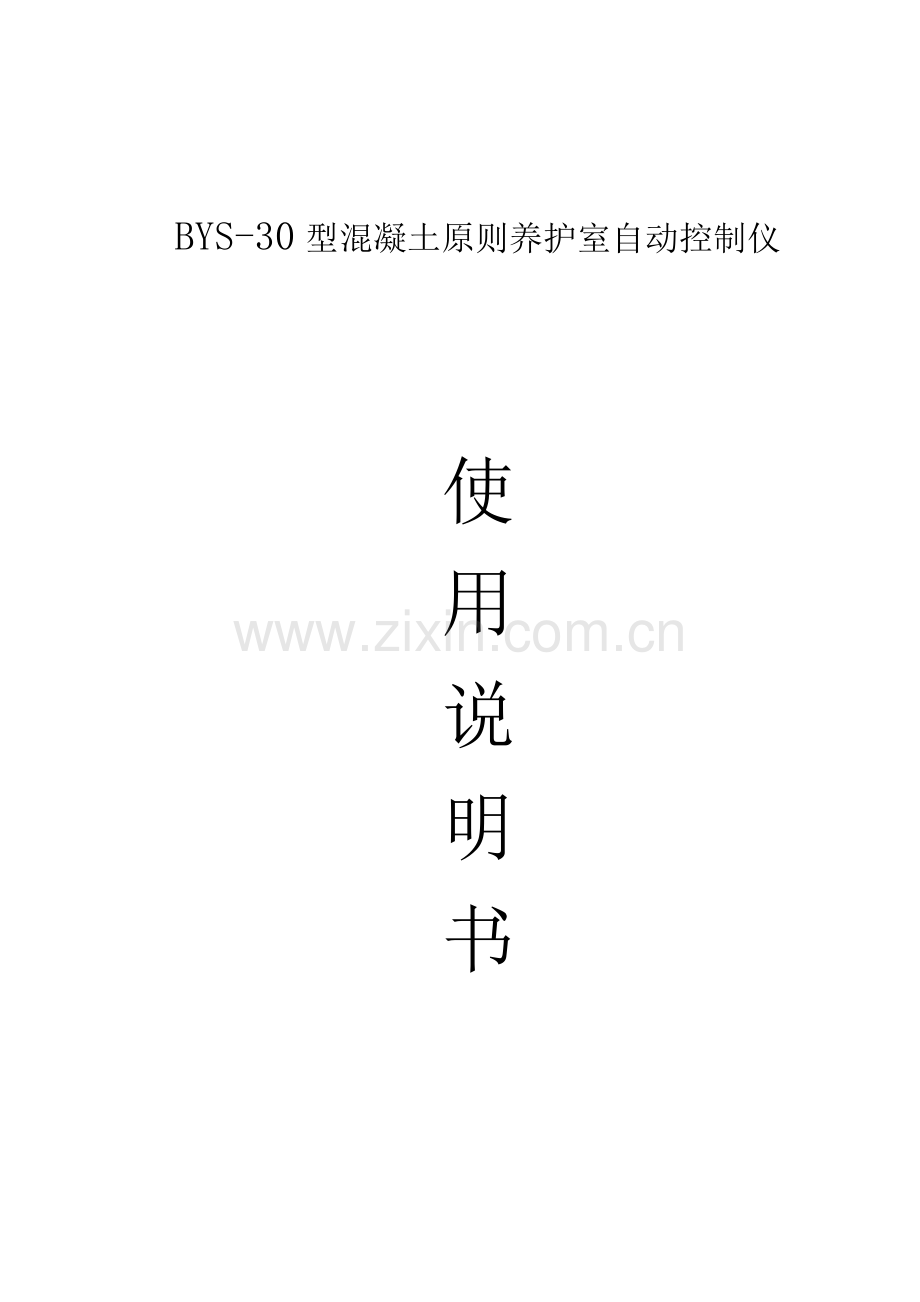 温湿度控制仪使用说明指导书.doc_第1页