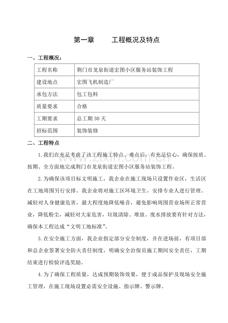 社区服务站装修技术标样本.doc_第1页