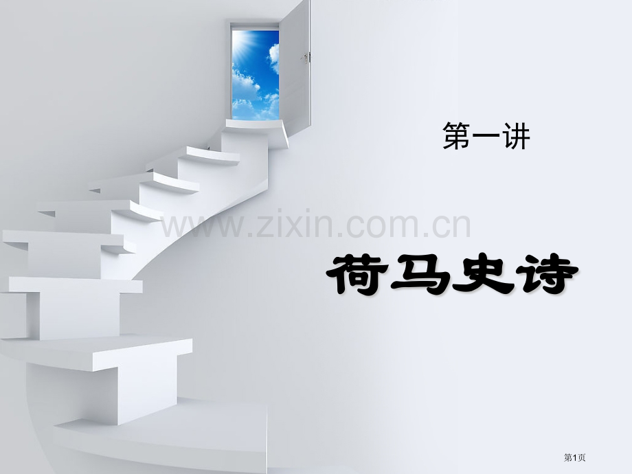 荷马史诗专题知识市公开课一等奖百校联赛获奖课件.pptx_第1页