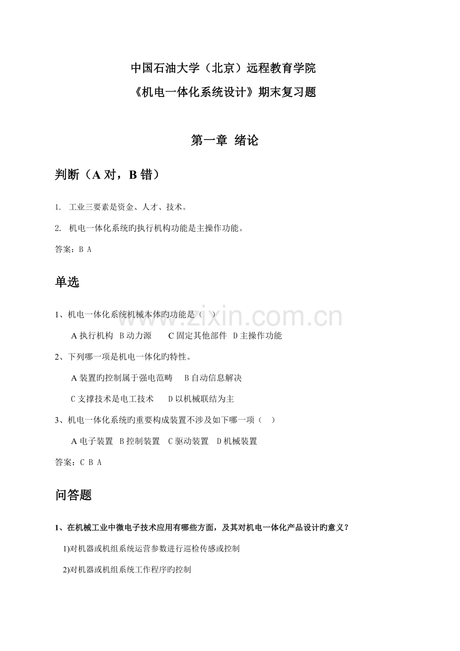 机电一体化系统综合设计期末复习题及答案.docx_第1页