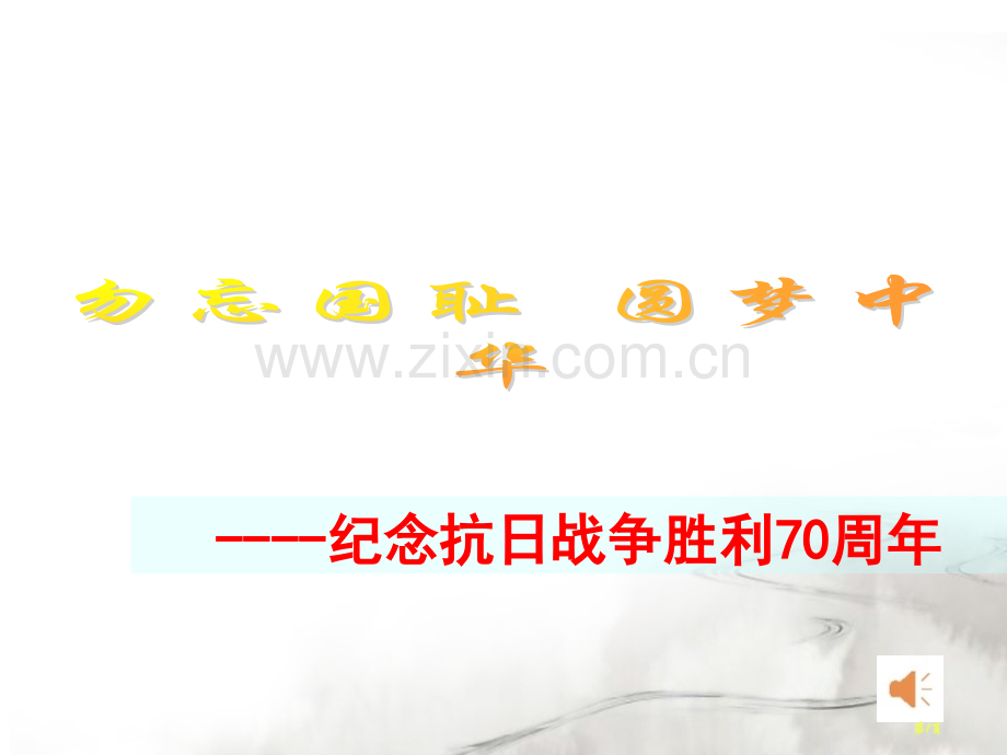 抗战胜利周主题班会省公共课一等奖全国赛课获奖课件.pptx_第1页