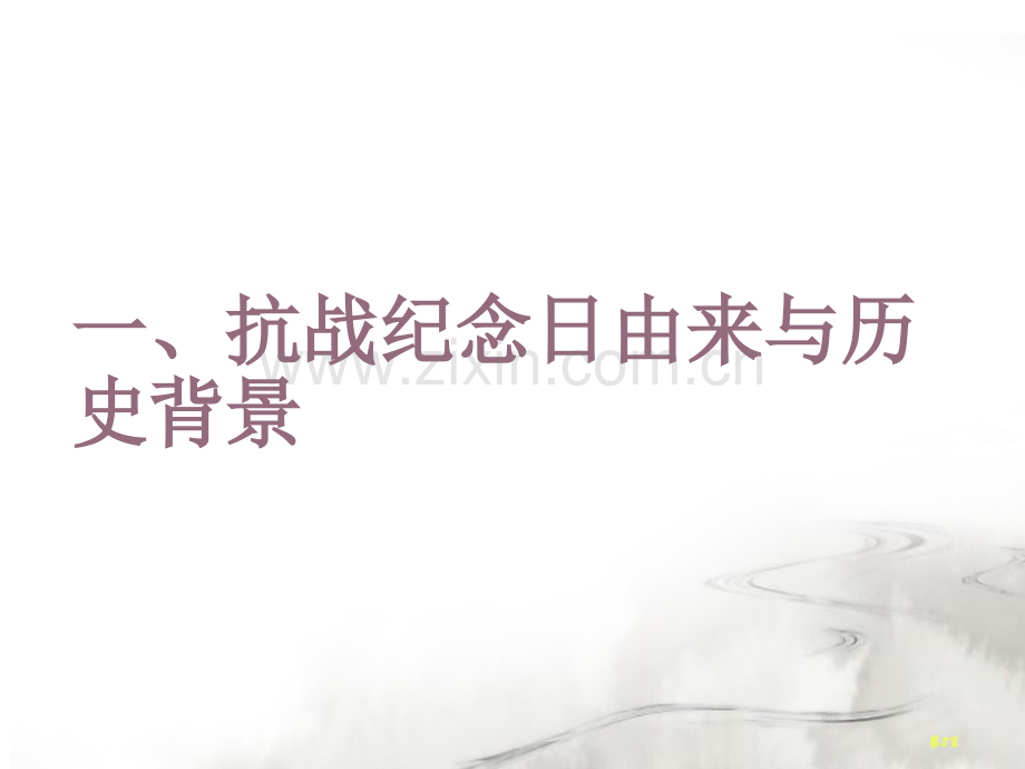抗战胜利周主题班会省公共课一等奖全国赛课获奖课件.pptx_第2页