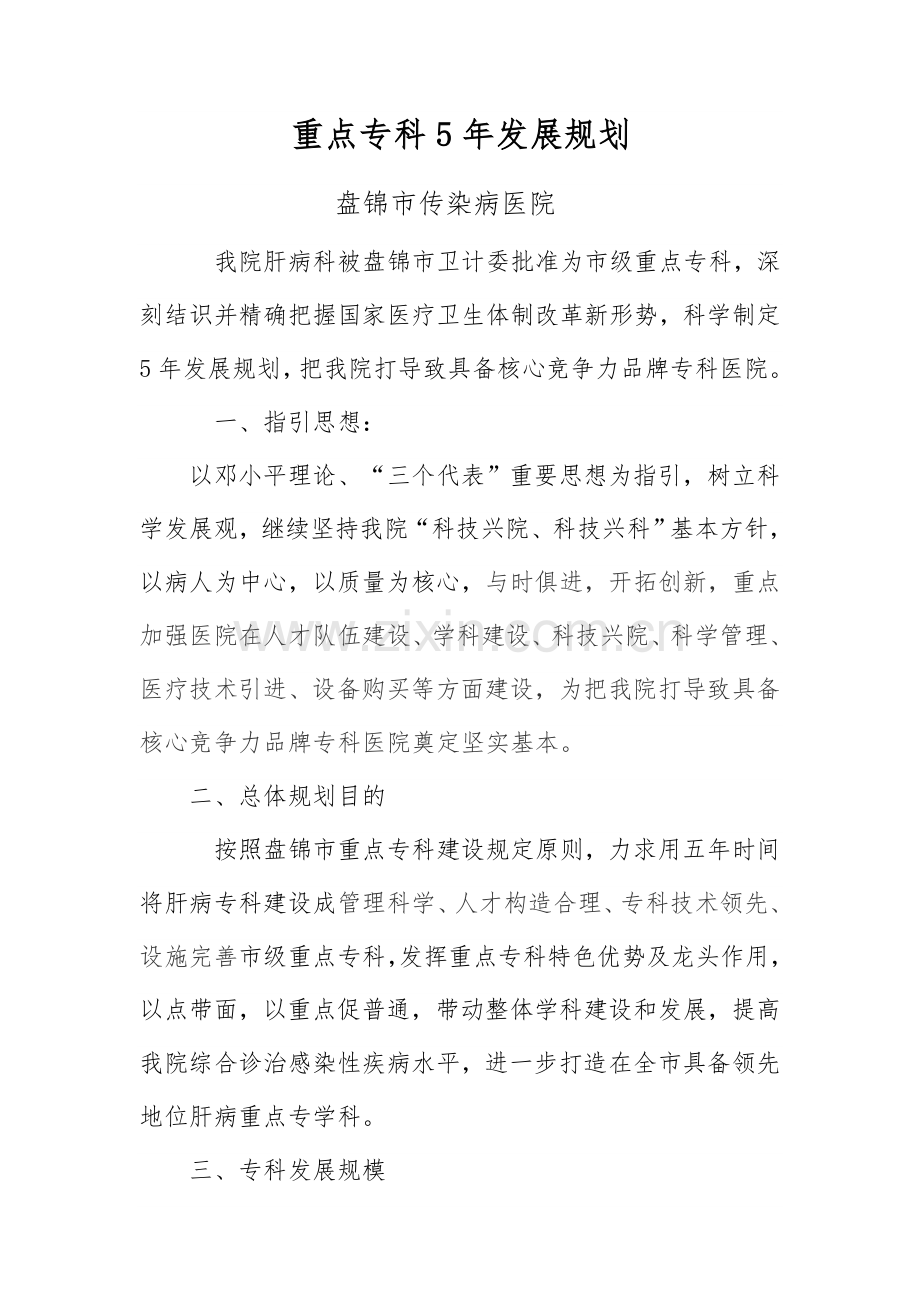 肝病重点专科年发展规划方案.doc_第1页