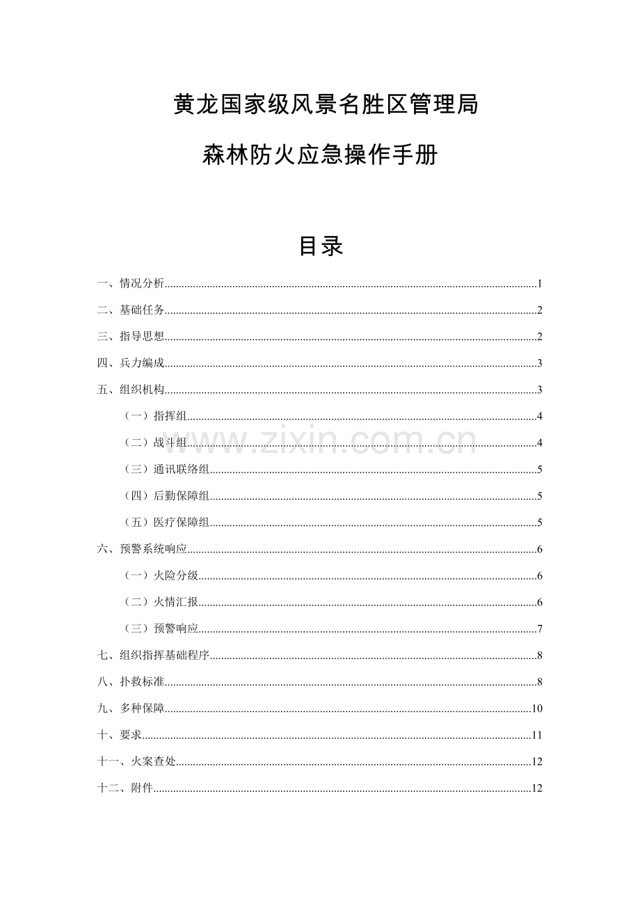 森林防火应急操作基础手册.doc_第1页
