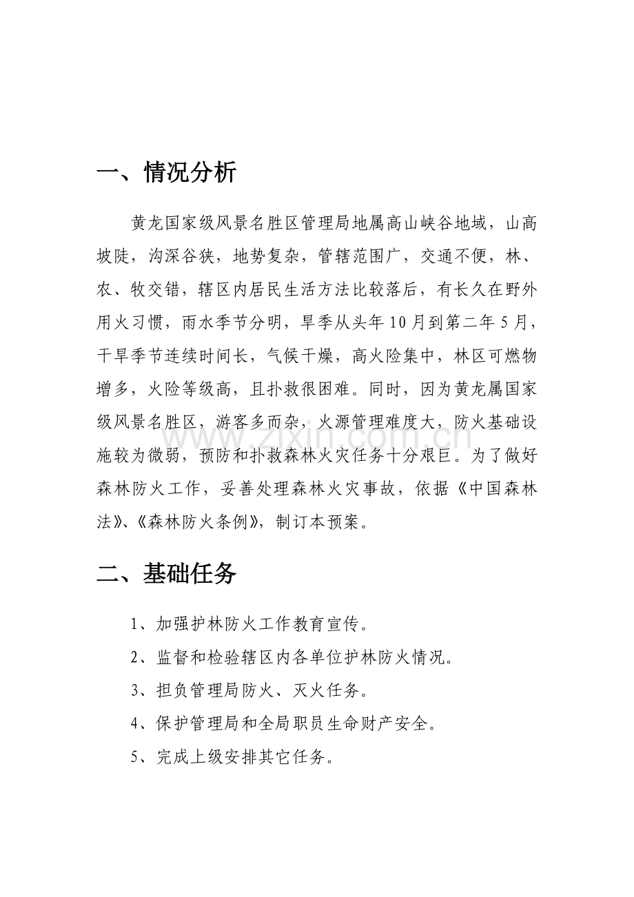 森林防火应急操作基础手册.doc_第2页