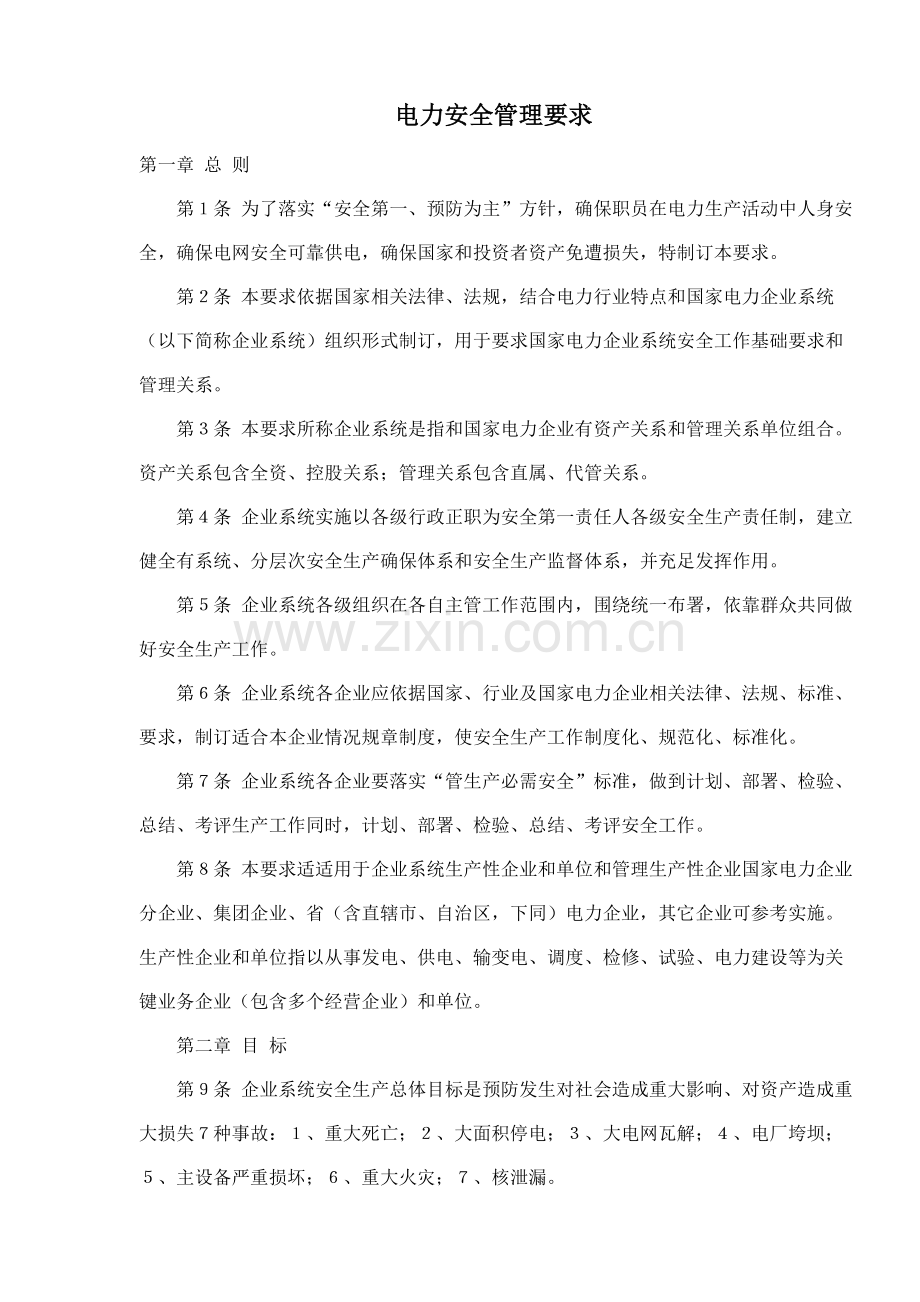 电力安全管理规定样本.doc_第1页
