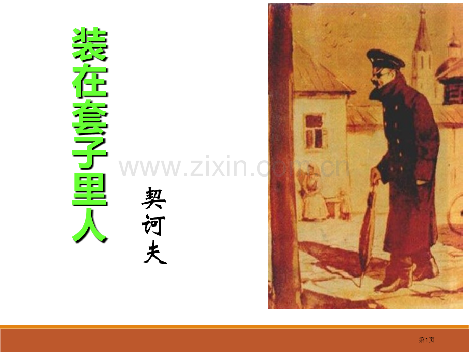 装在套子里的人说课稿省公开课一等奖新名师比赛一等奖课件.pptx_第1页