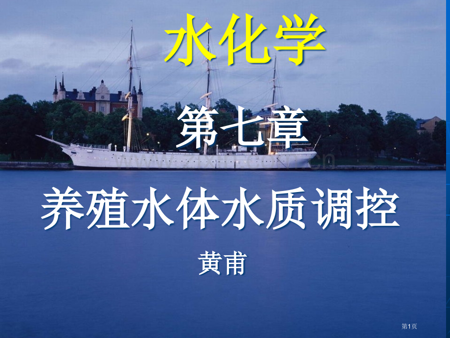 水化学池塘养殖水体水质调控省公共课一等奖全国赛课获奖课件.pptx_第1页