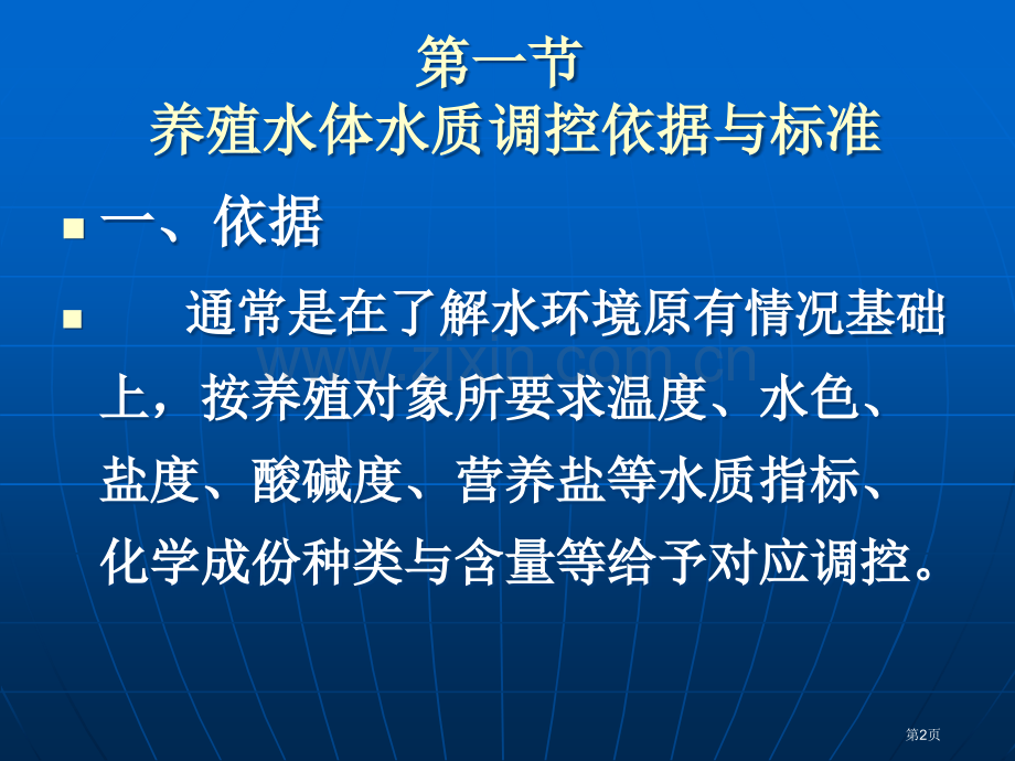 水化学池塘养殖水体水质调控省公共课一等奖全国赛课获奖课件.pptx_第2页