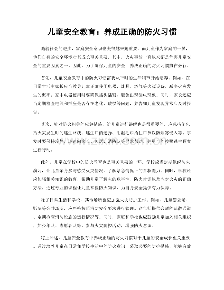 儿童安全教育：养成正确的防火习惯.docx_第1页