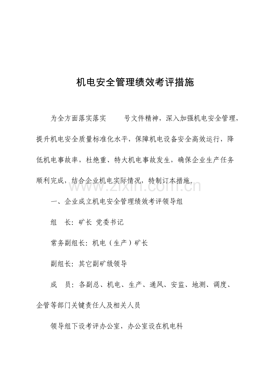 机电安全管理绩效考核办法模板.doc_第1页