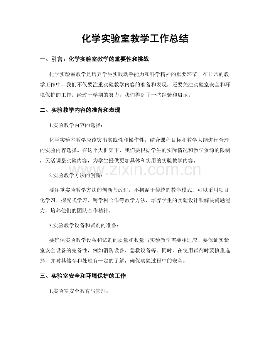 化学实验室教学工作总结.docx_第1页