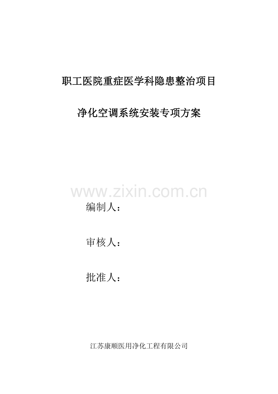 洁净空调专项综合施工专题方案.docx_第1页