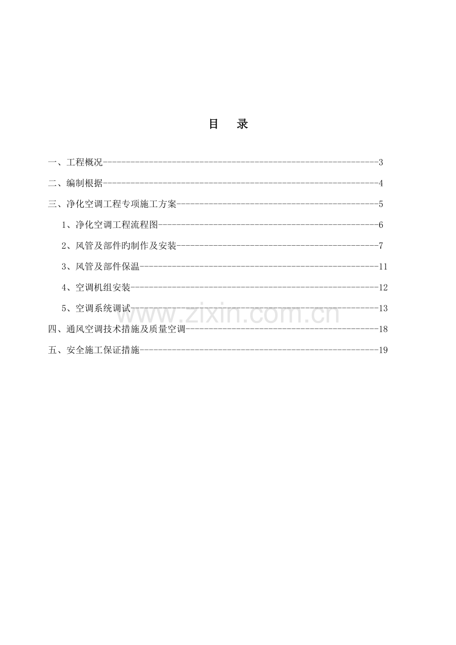 洁净空调专项综合施工专题方案.docx_第2页