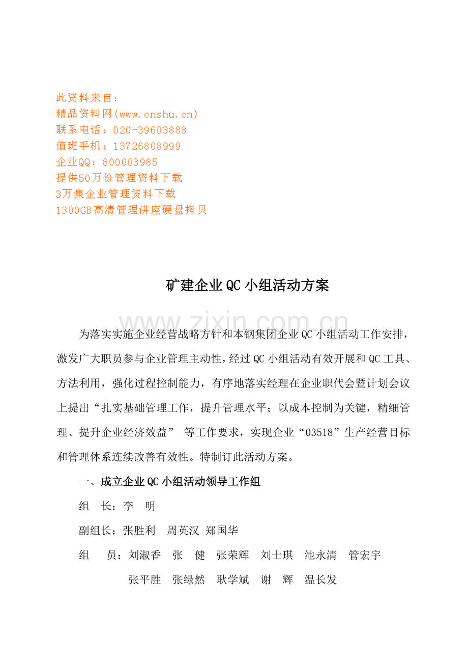 矿建公司年度QC小组活动方案样本.doc_第1页
