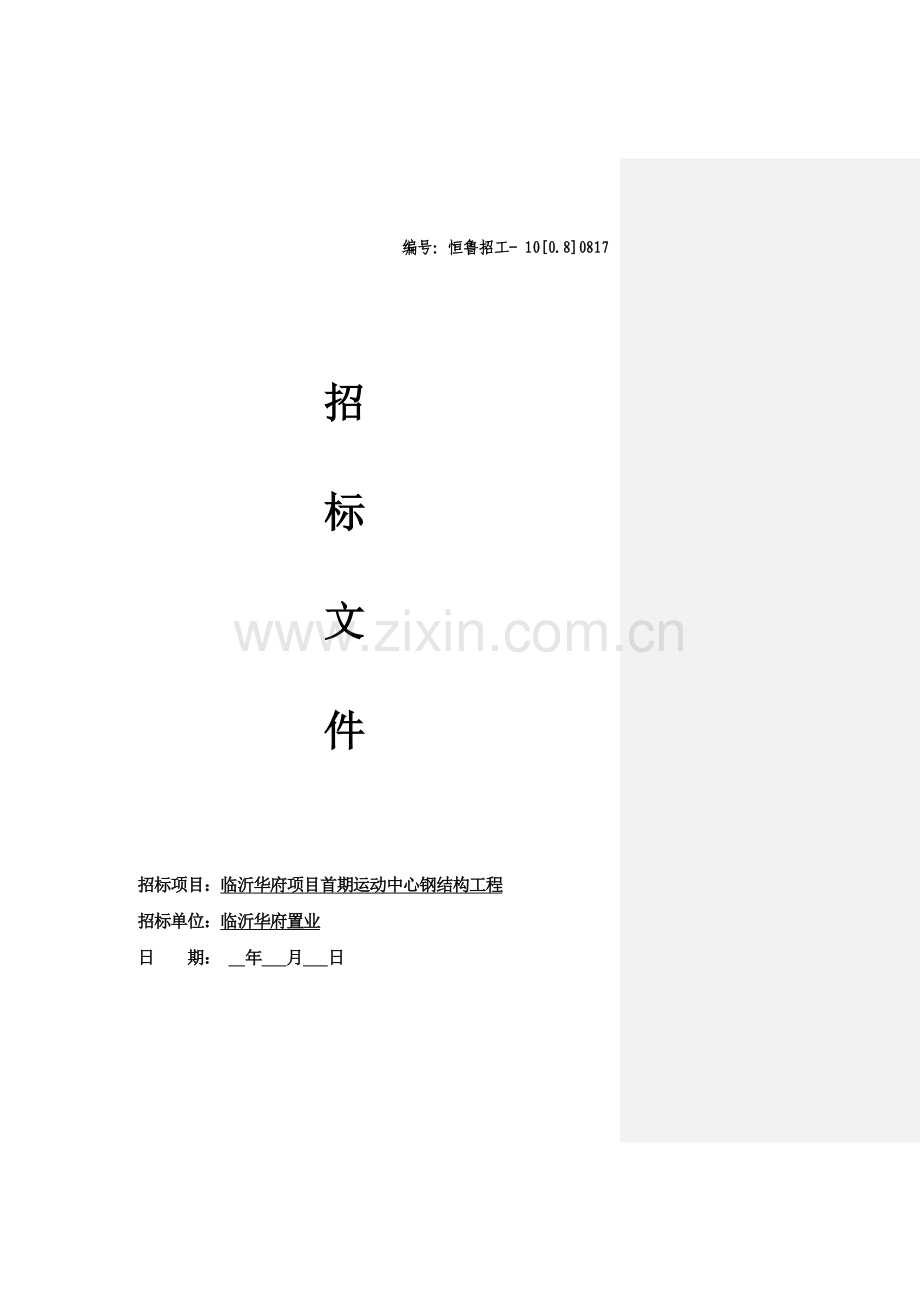 运动中心钢结构工程招标文件模板模板.doc_第1页