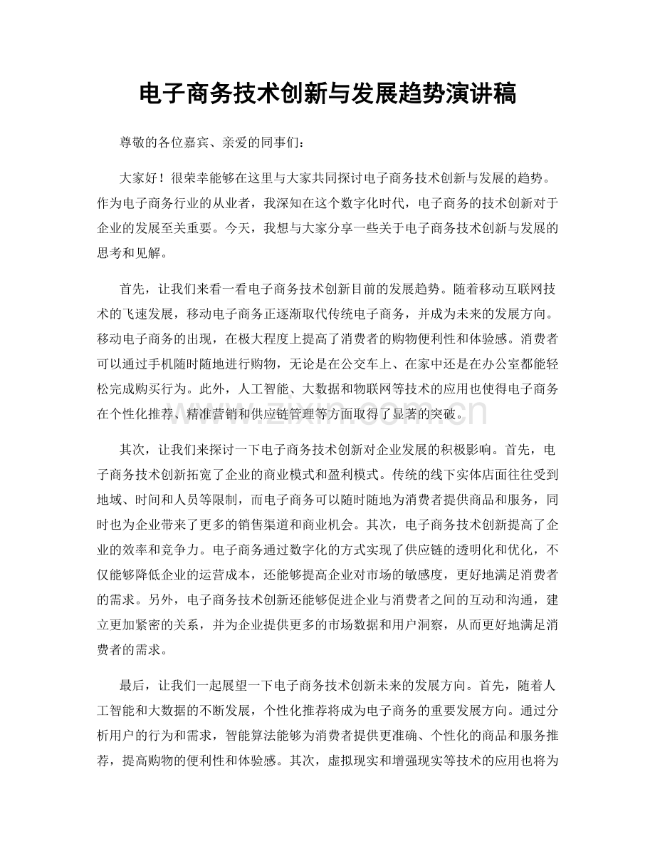 电子商务技术创新与发展趋势演讲稿.docx_第1页