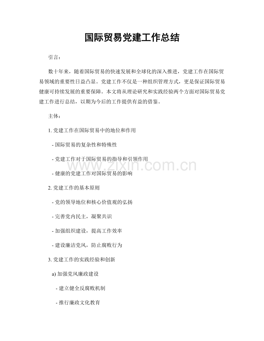 国际贸易党建工作总结.docx_第1页
