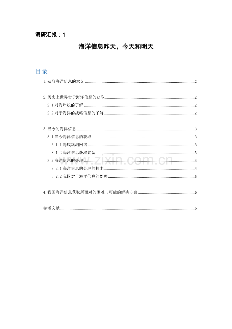 海洋信息调研分析报告.docx_第1页