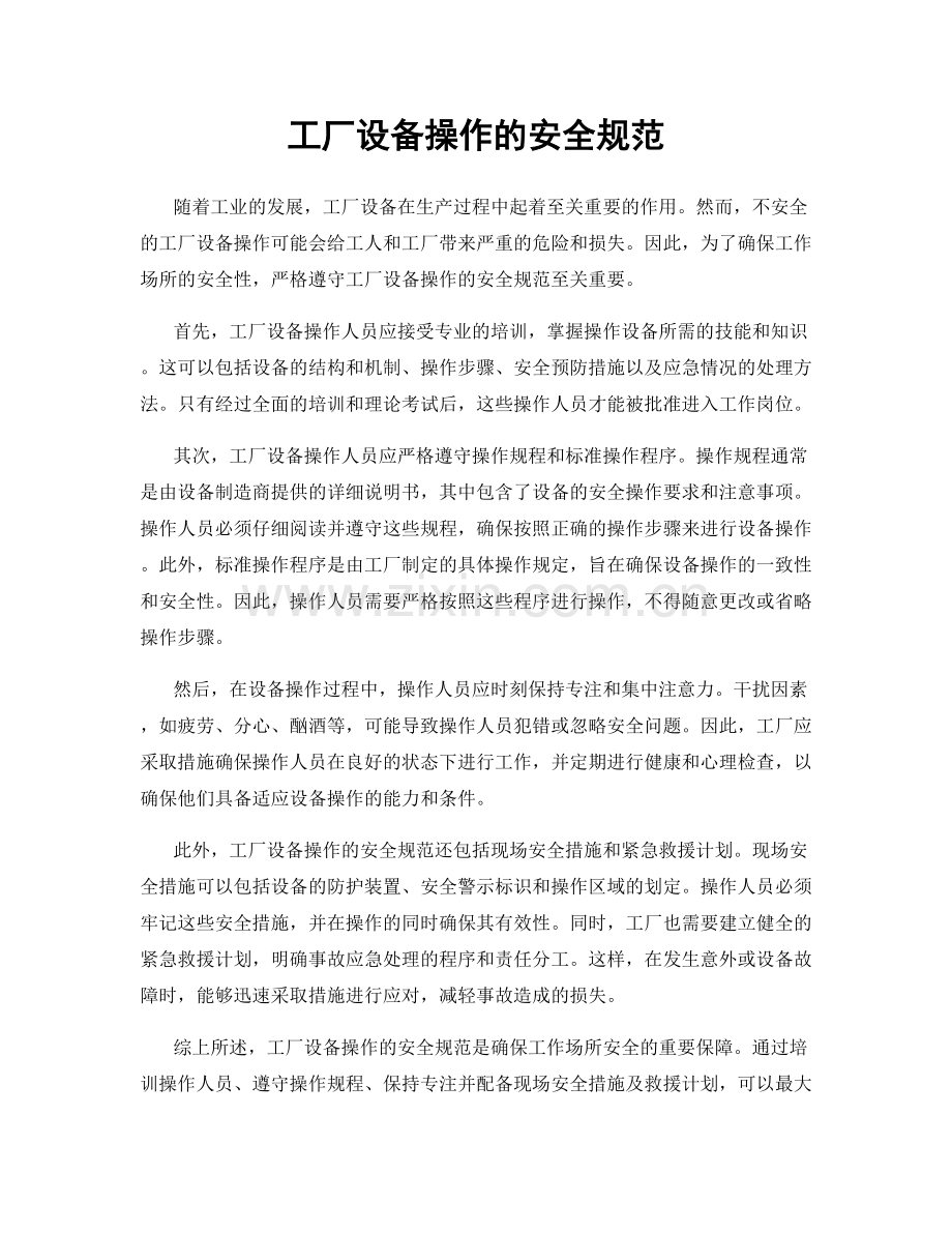 工厂设备操作的安全规范.docx_第1页