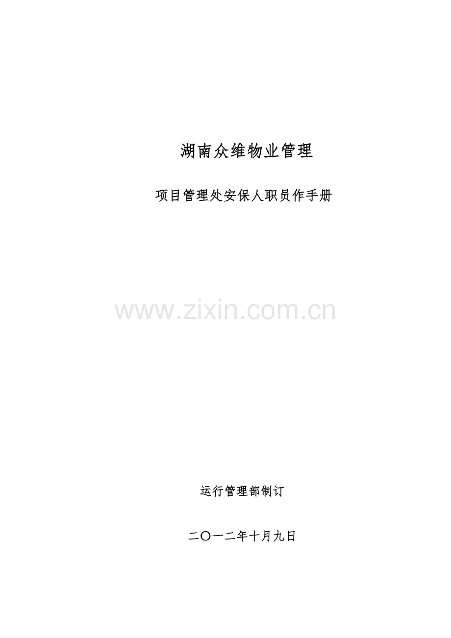 物业管理有限公司项目管理处安保人员工作手册模板.doc_第1页