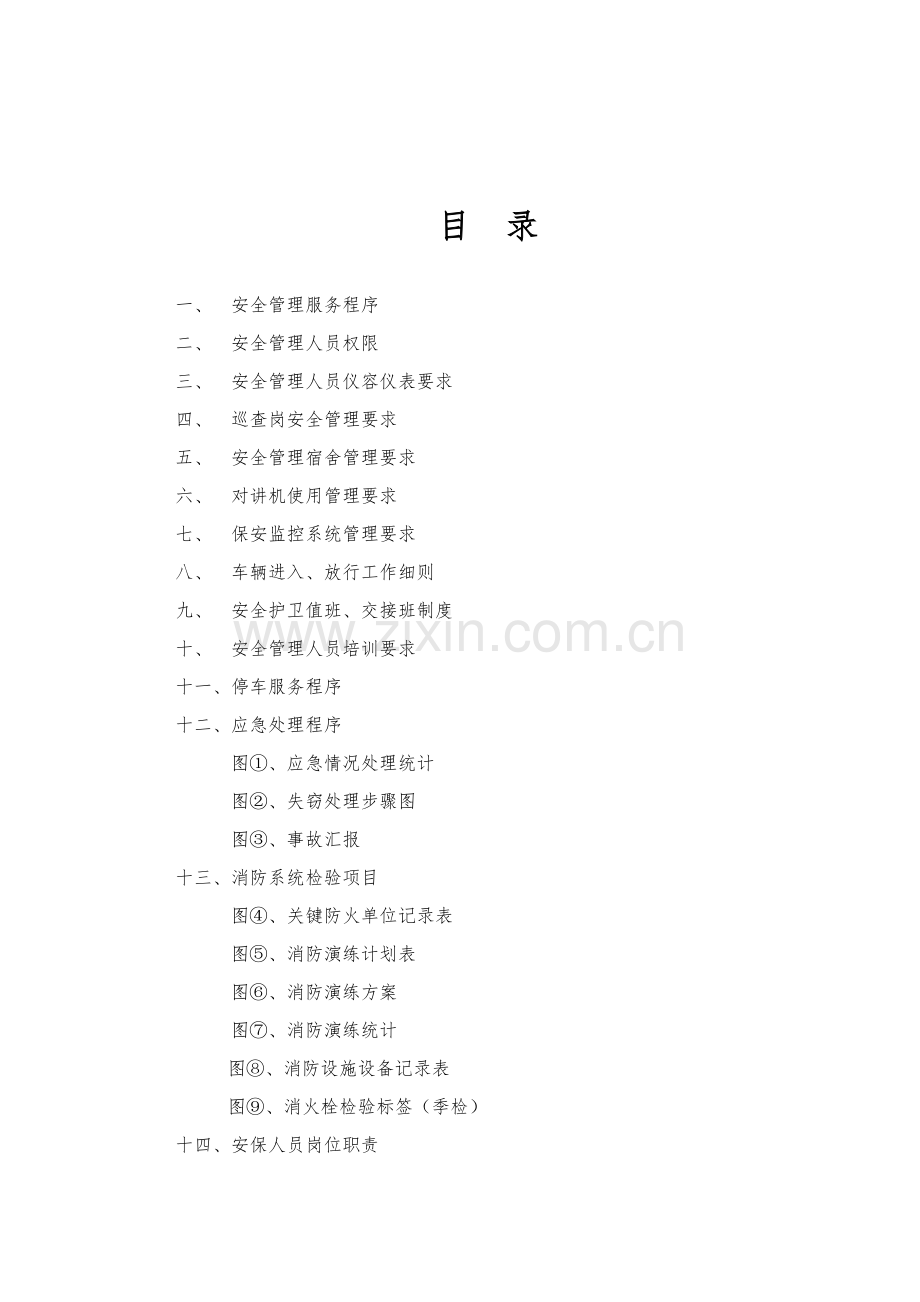 物业管理有限公司项目管理处安保人员工作手册模板.doc_第2页