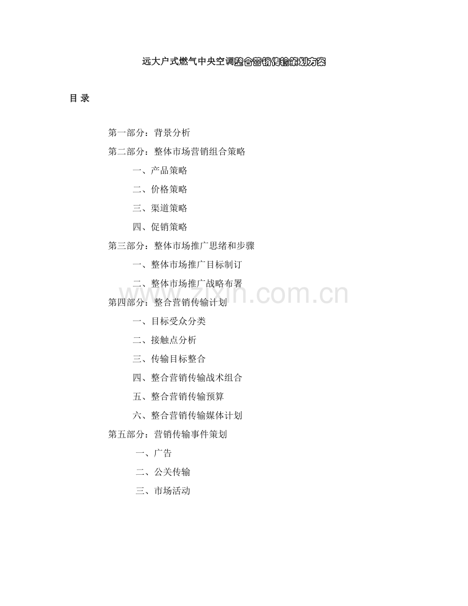 远大户式燃气空调整合营销传播策划方案模板.doc_第1页