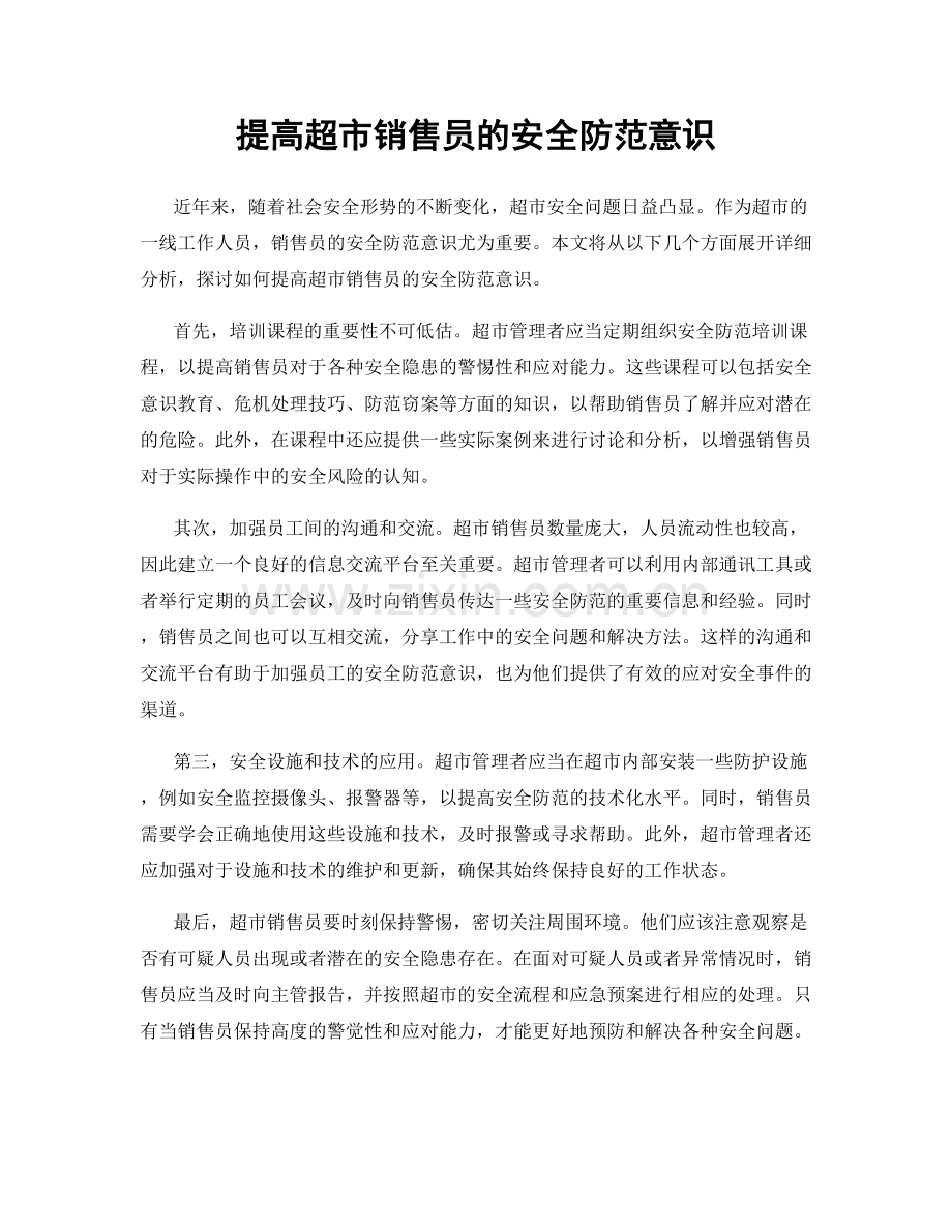 提高超市销售员的安全防范意识.docx_第1页
