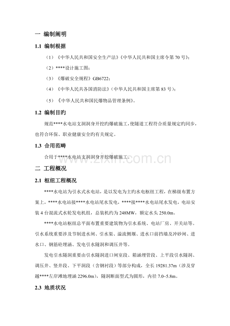 爆破综合施工专题方案范文.docx_第2页