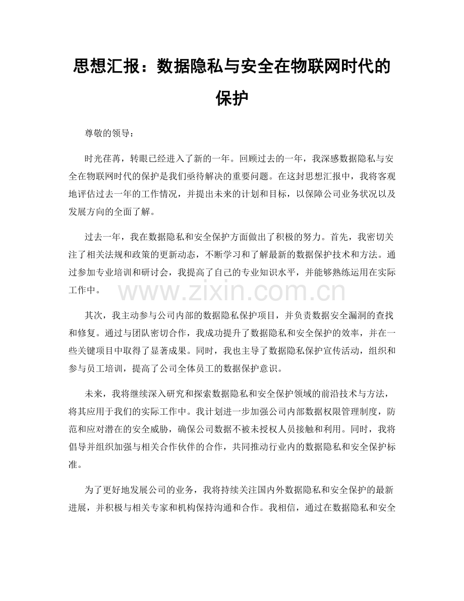 思想汇报：数据隐私与安全在物联网时代的保护.docx_第1页