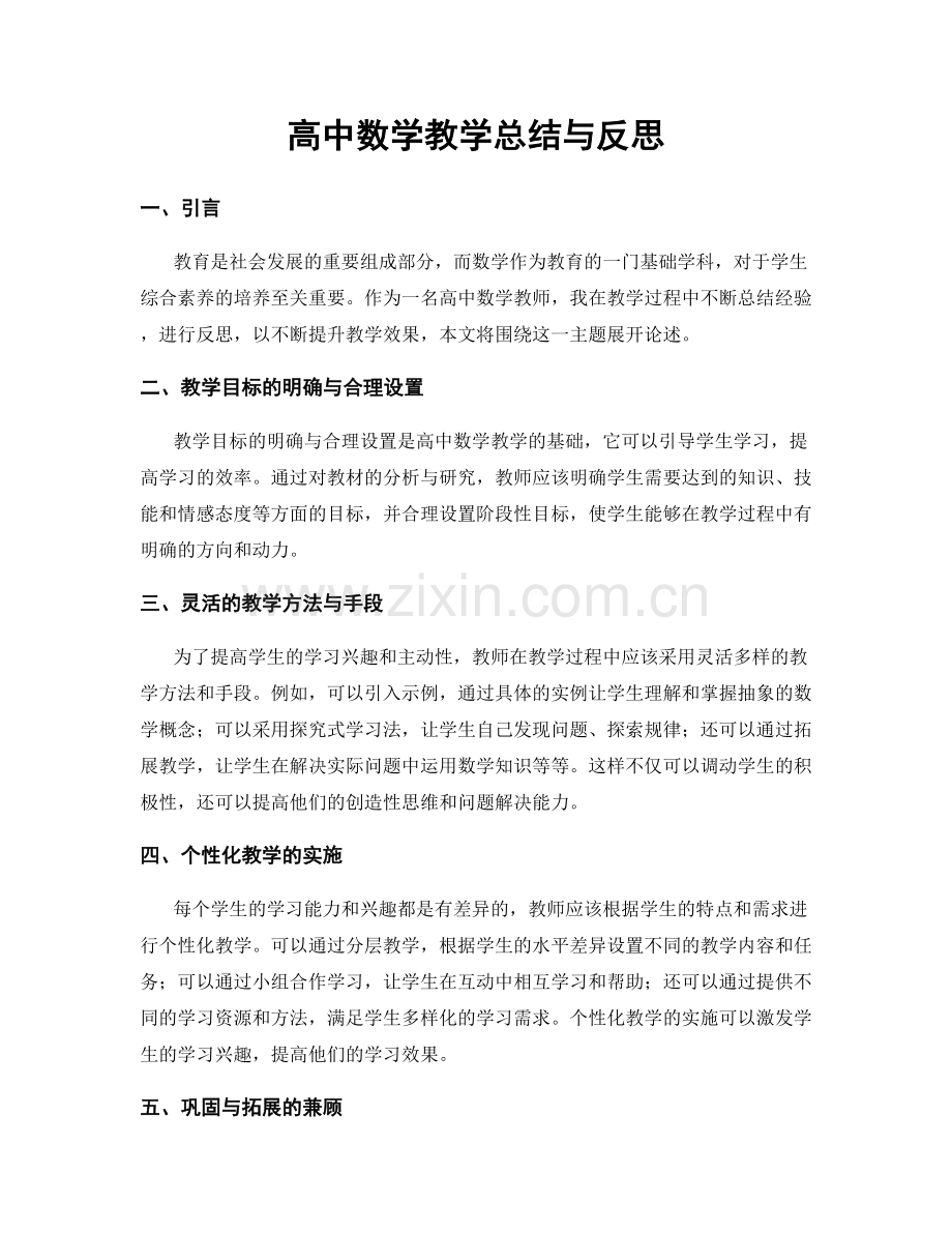 高中数学教学总结与反思.docx_第1页
