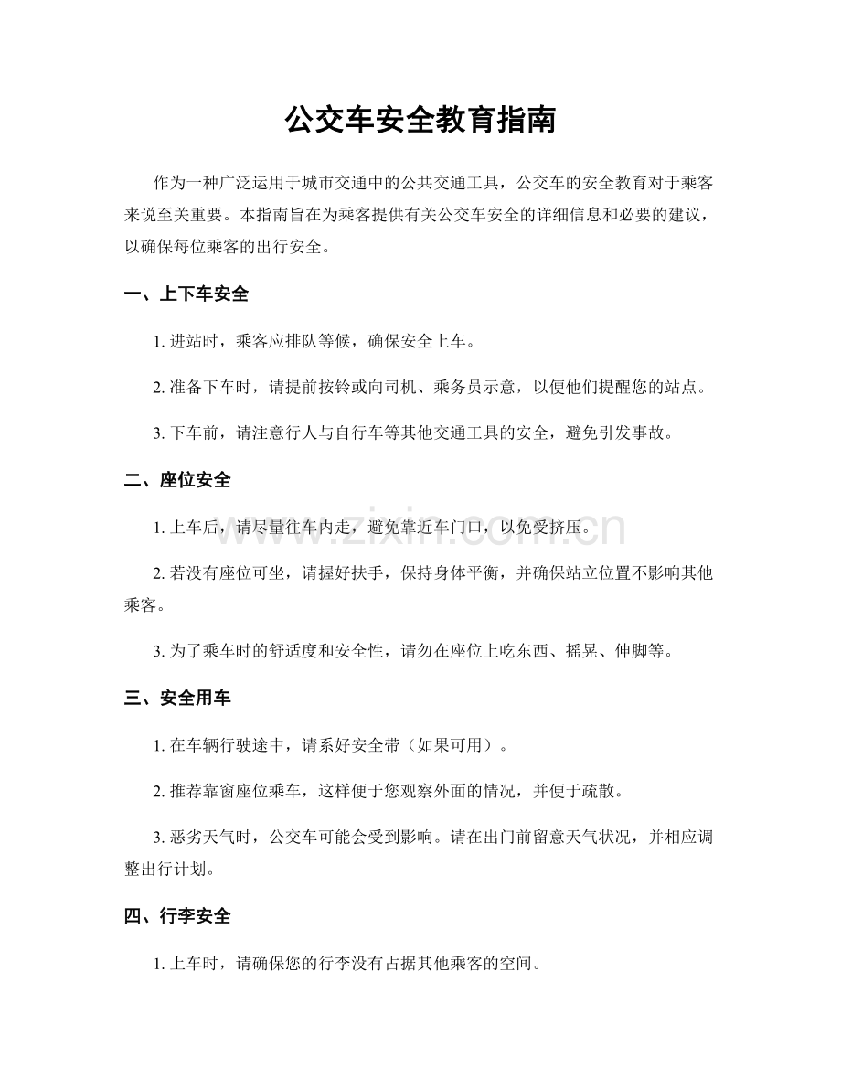 公交车安全教育指南.docx_第1页