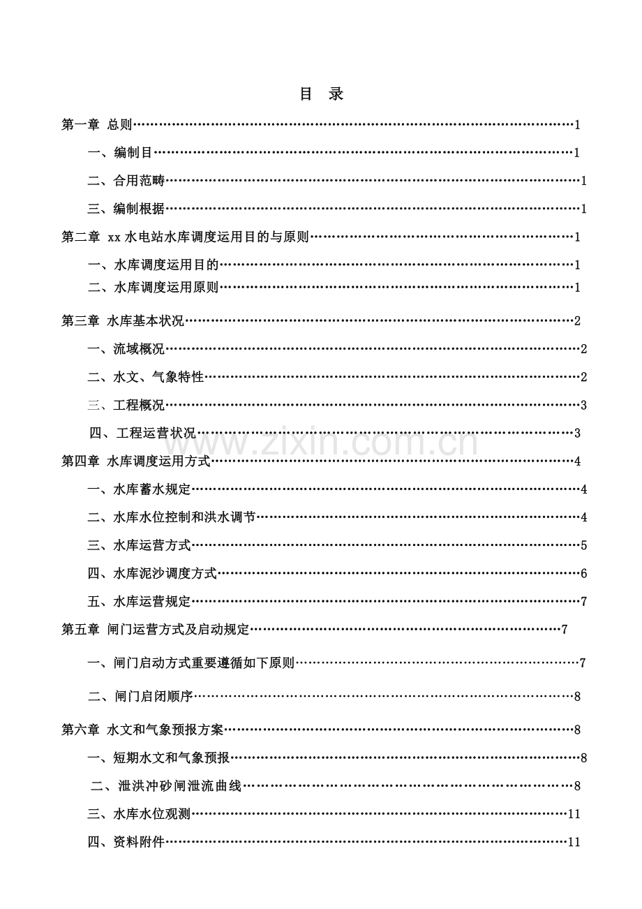水电站水库调度运行专项方案.doc_第1页
