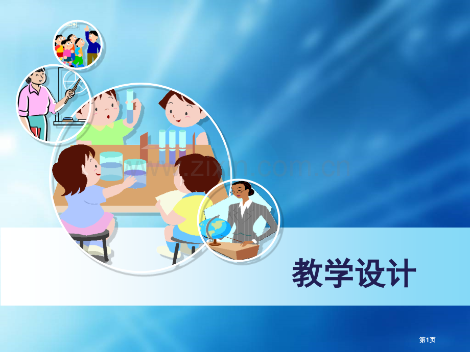 教学设计概念省公共课一等奖全国赛课获奖课件.pptx_第1页
