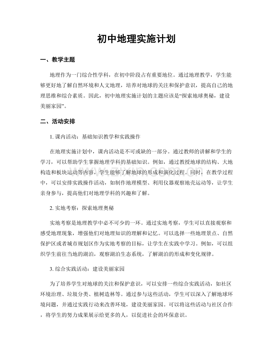 初中地理实施计划.docx_第1页