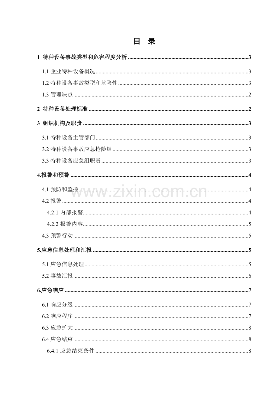 特种设备事故专项应急专项预案.doc_第2页