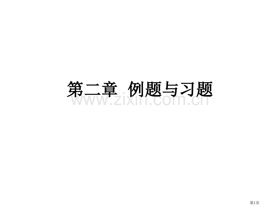 电子线路课后习题答案市公开课一等奖百校联赛获奖课件.pptx_第1页