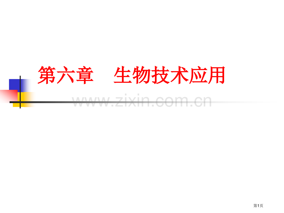 生物技术应用市公开课一等奖百校联赛特等奖课件.pptx_第1页