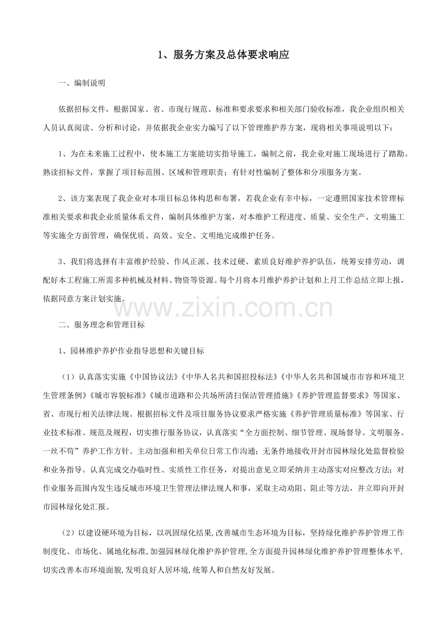 服务专业方案及总体要求响应.docx_第1页