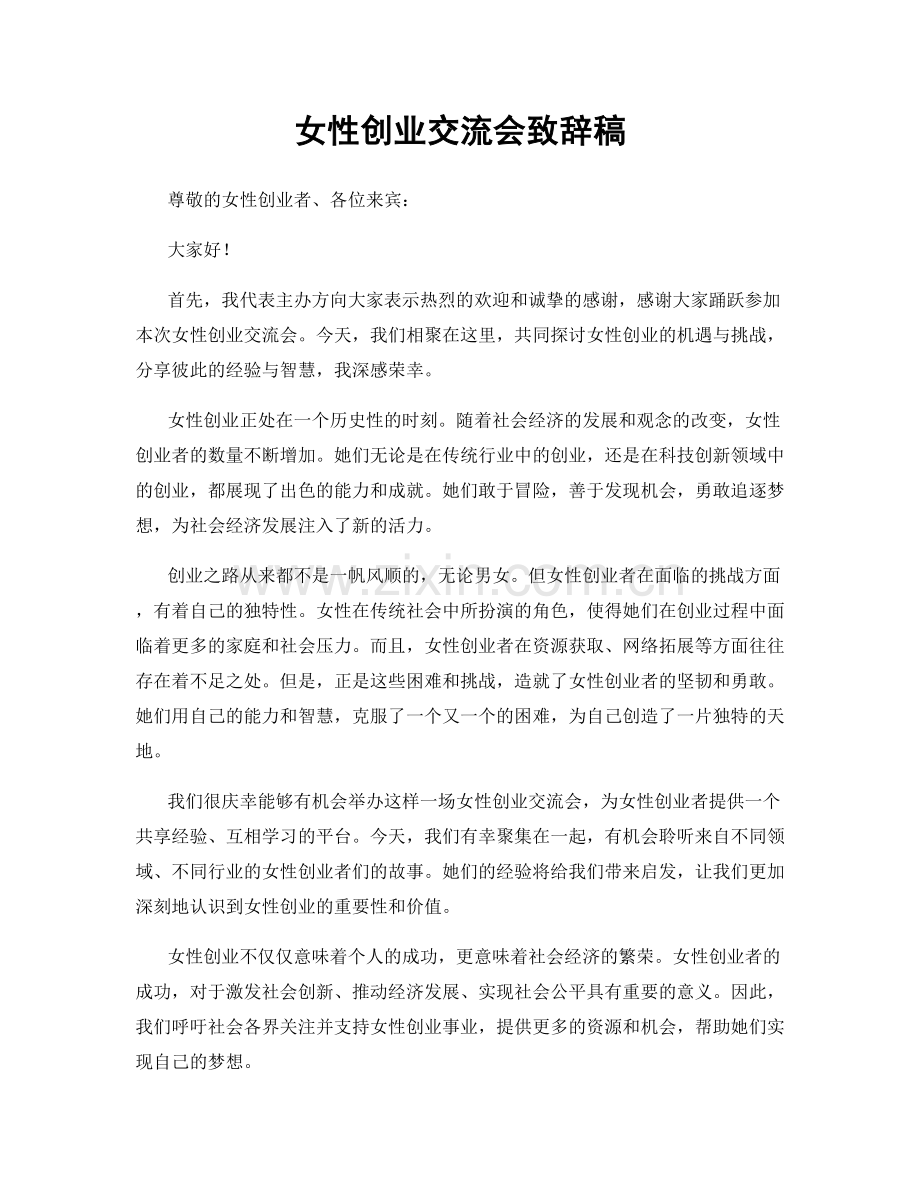 女性创业交流会致辞稿.docx_第1页