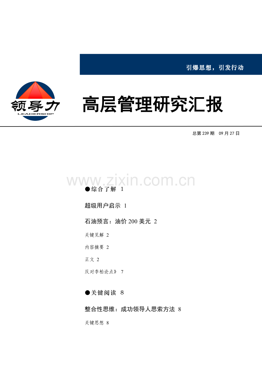 领导力高层管理研究报告(8)样本.doc_第1页