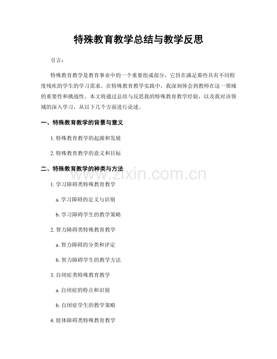特殊教育教学总结与教学反思.docx_第1页