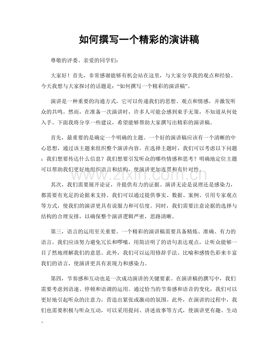 如何撰写一个精彩的演讲稿.docx_第1页