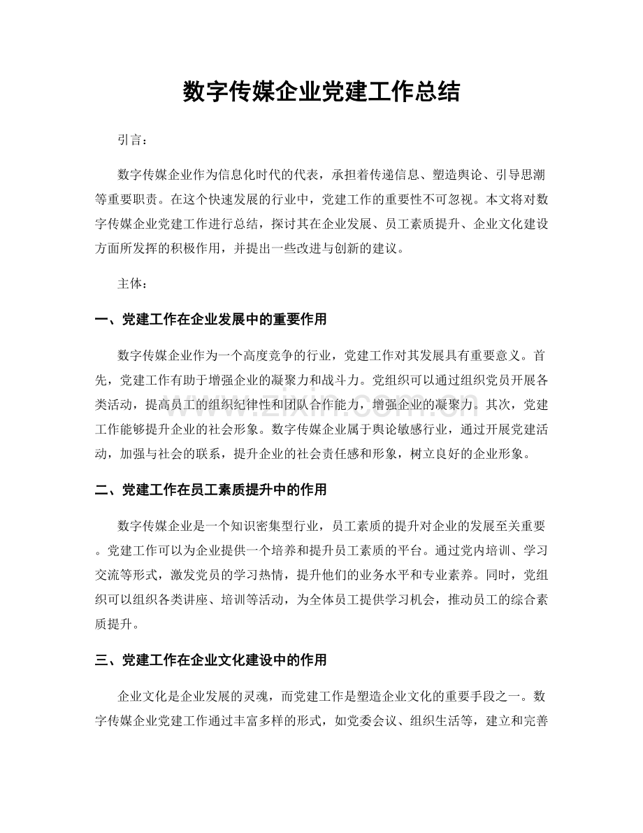 数字传媒企业党建工作总结.docx_第1页