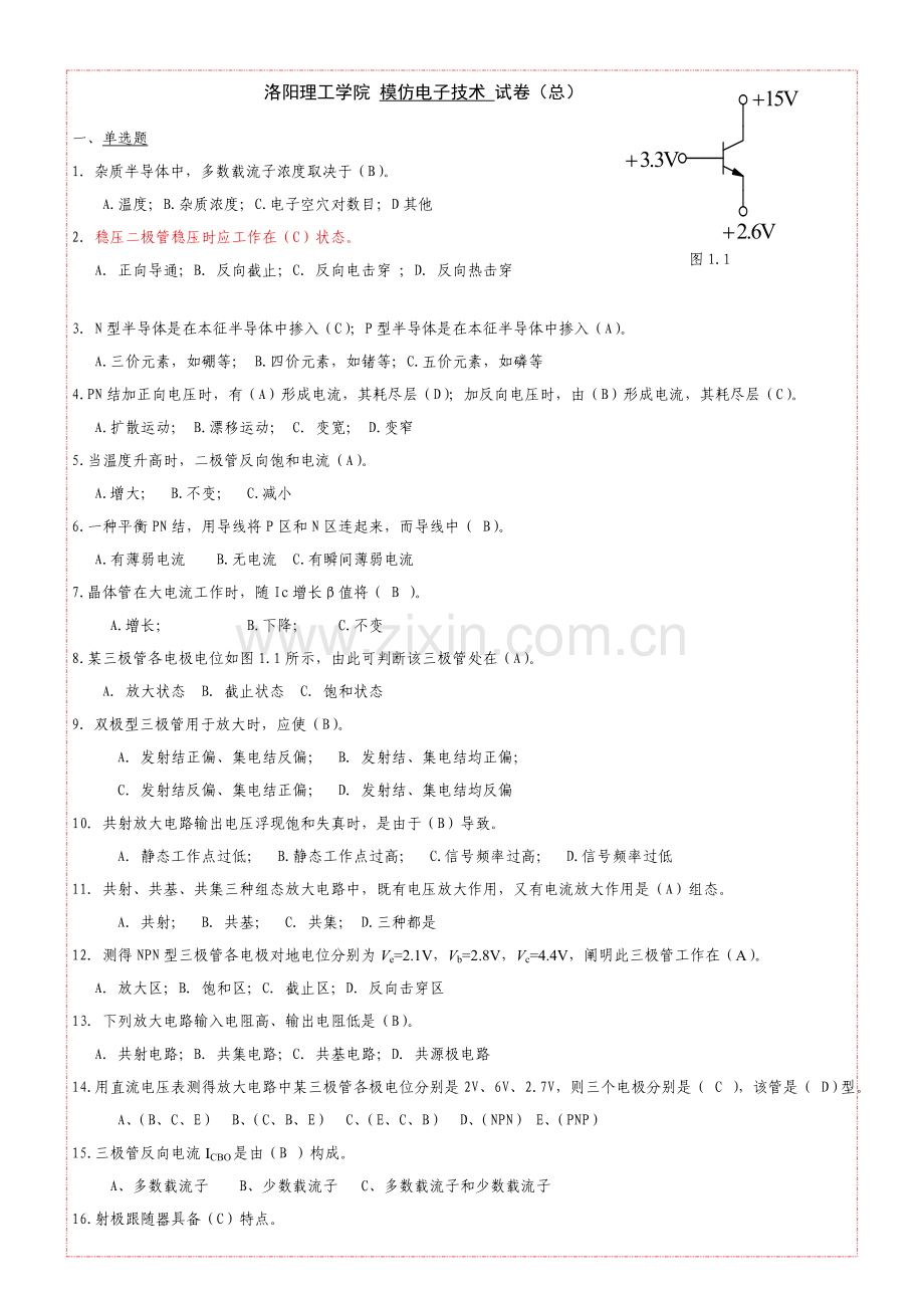电路与模拟电子关键技术习题集模拟电子关键技术部分答案.doc_第1页
