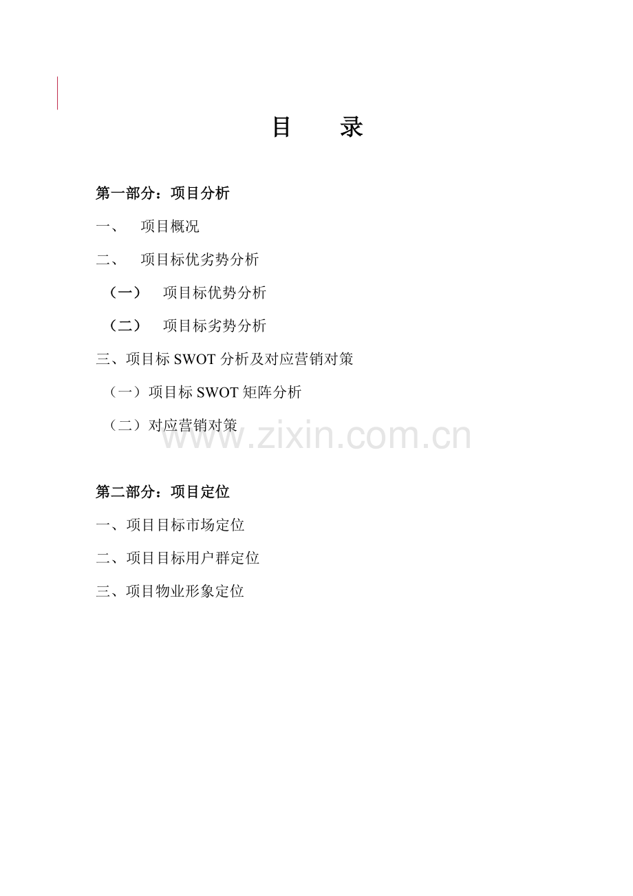 项目策划方案样本.doc_第1页
