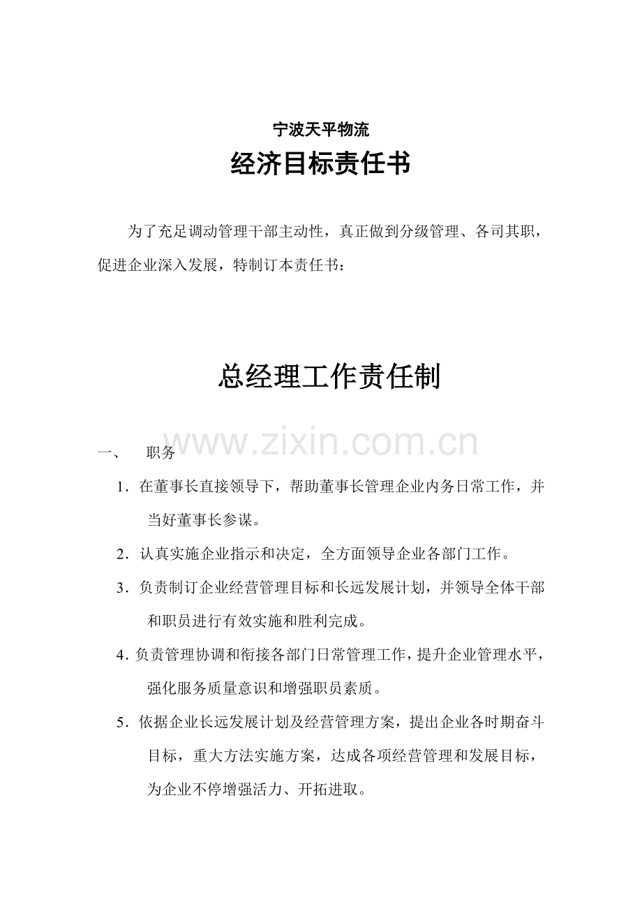 物流公司经济目标责任书模板.doc_第1页